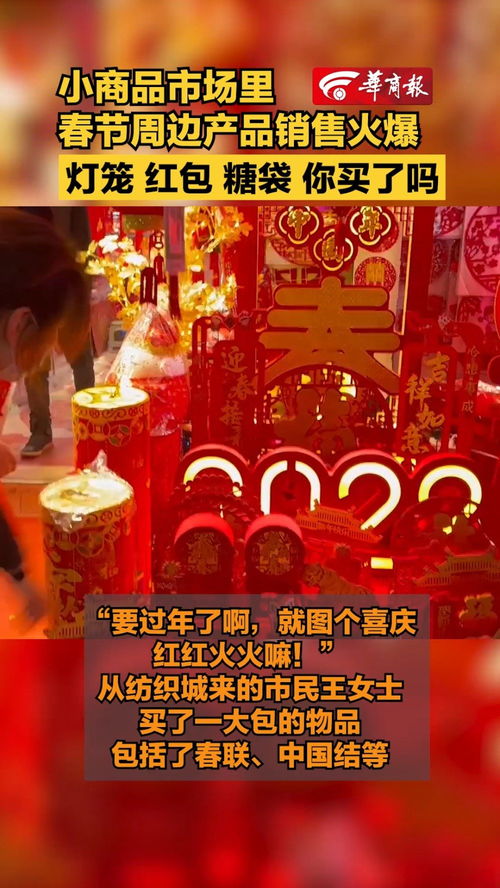 小商品市場(chǎng)里春節(jié)周邊產(chǎn)品銷售火爆 春聯(lián) 燈籠 紅包你買(mǎi)了嗎
